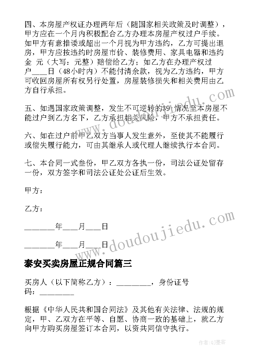 泰安买卖房屋正规合同 正规房屋买卖合同(模板10篇)