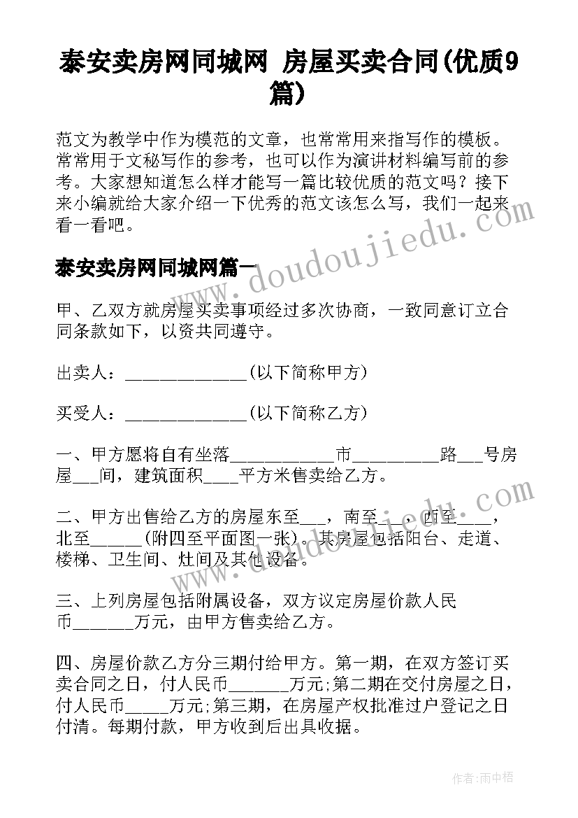 泰安卖房网同城网 房屋买卖合同(优质9篇)