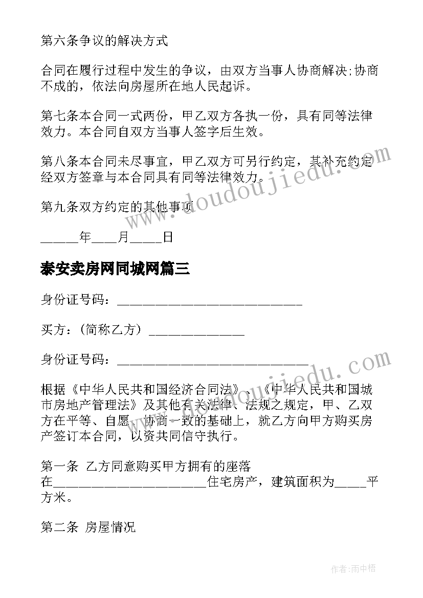 泰安卖房网同城网 房屋买卖合同(优质9篇)