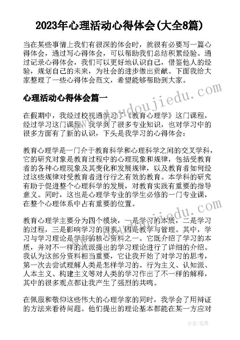 2023年心理活动心得体会(大全8篇)