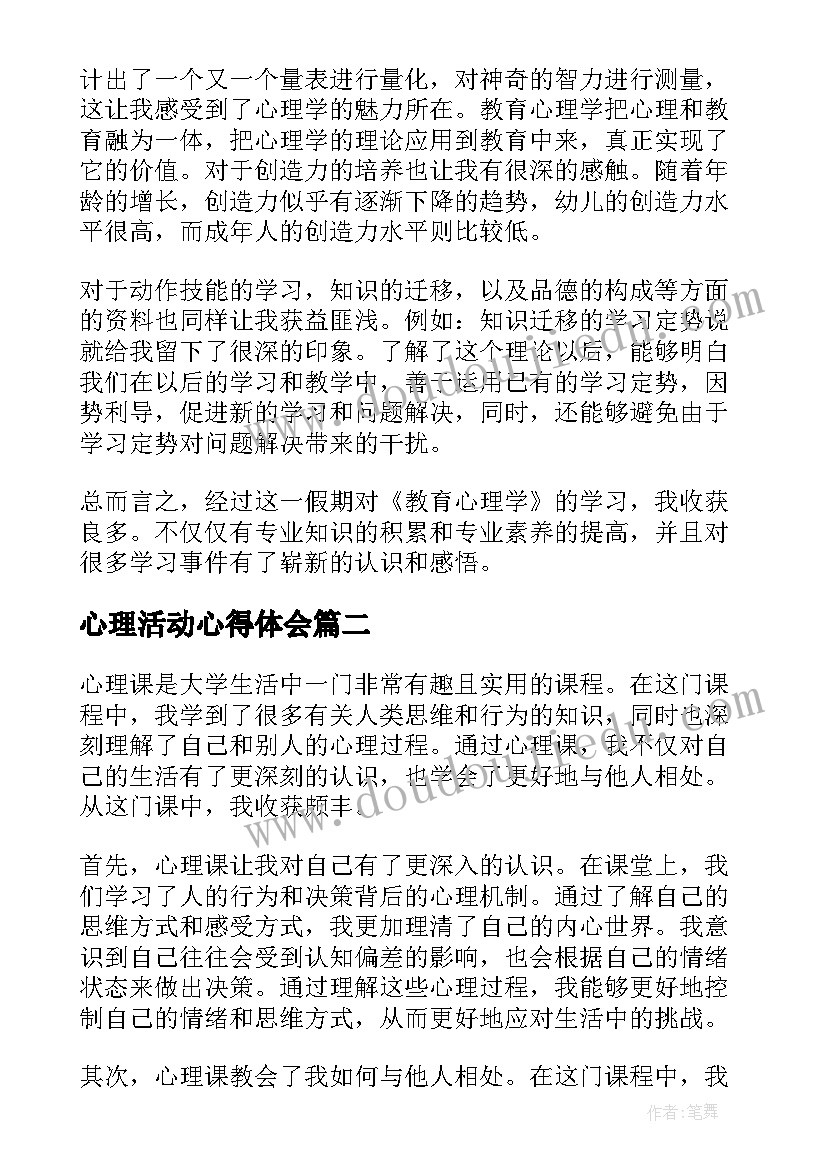 2023年心理活动心得体会(大全8篇)