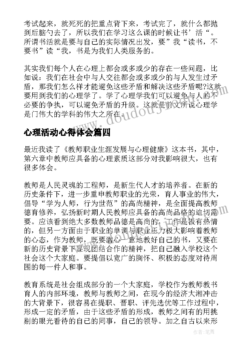 2023年心理活动心得体会(大全8篇)