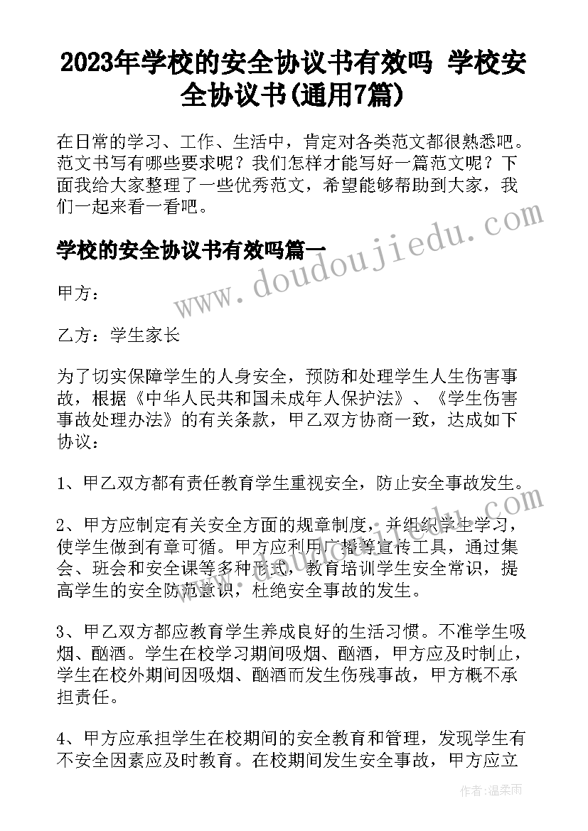 2023年学校的安全协议书有效吗 学校安全协议书(通用7篇)