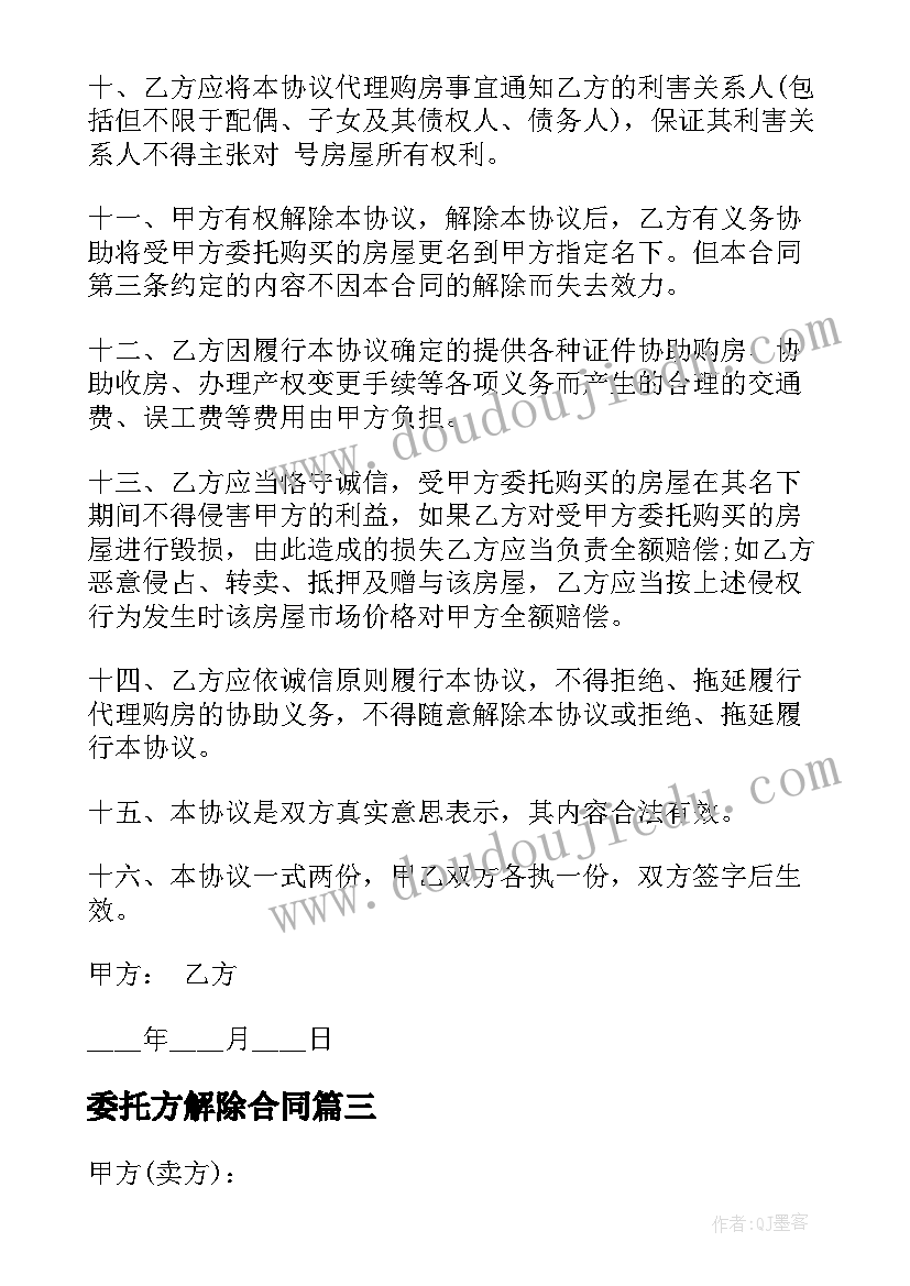 最新委托方解除合同(优秀5篇)