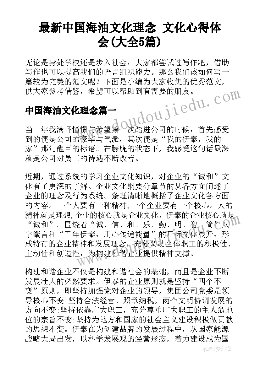 最新中国海油文化理念 文化心得体会(大全5篇)