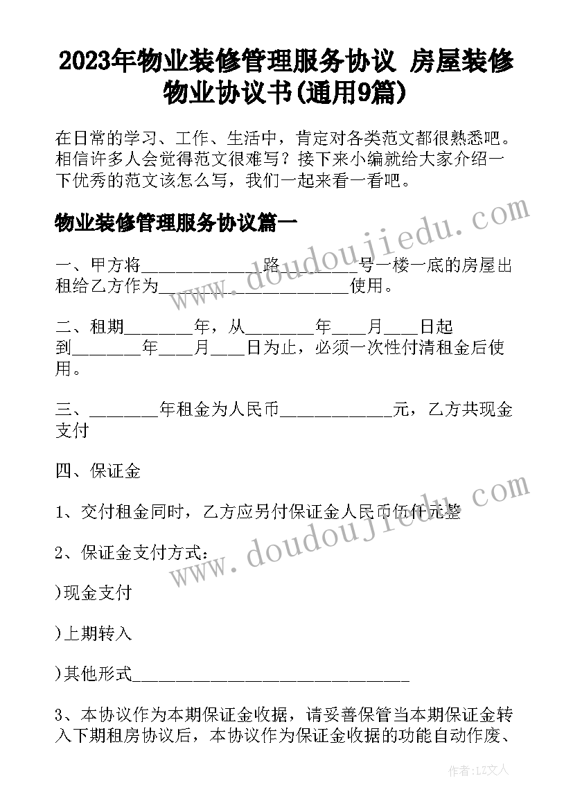 2023年物业装修管理服务协议 房屋装修物业协议书(通用9篇)