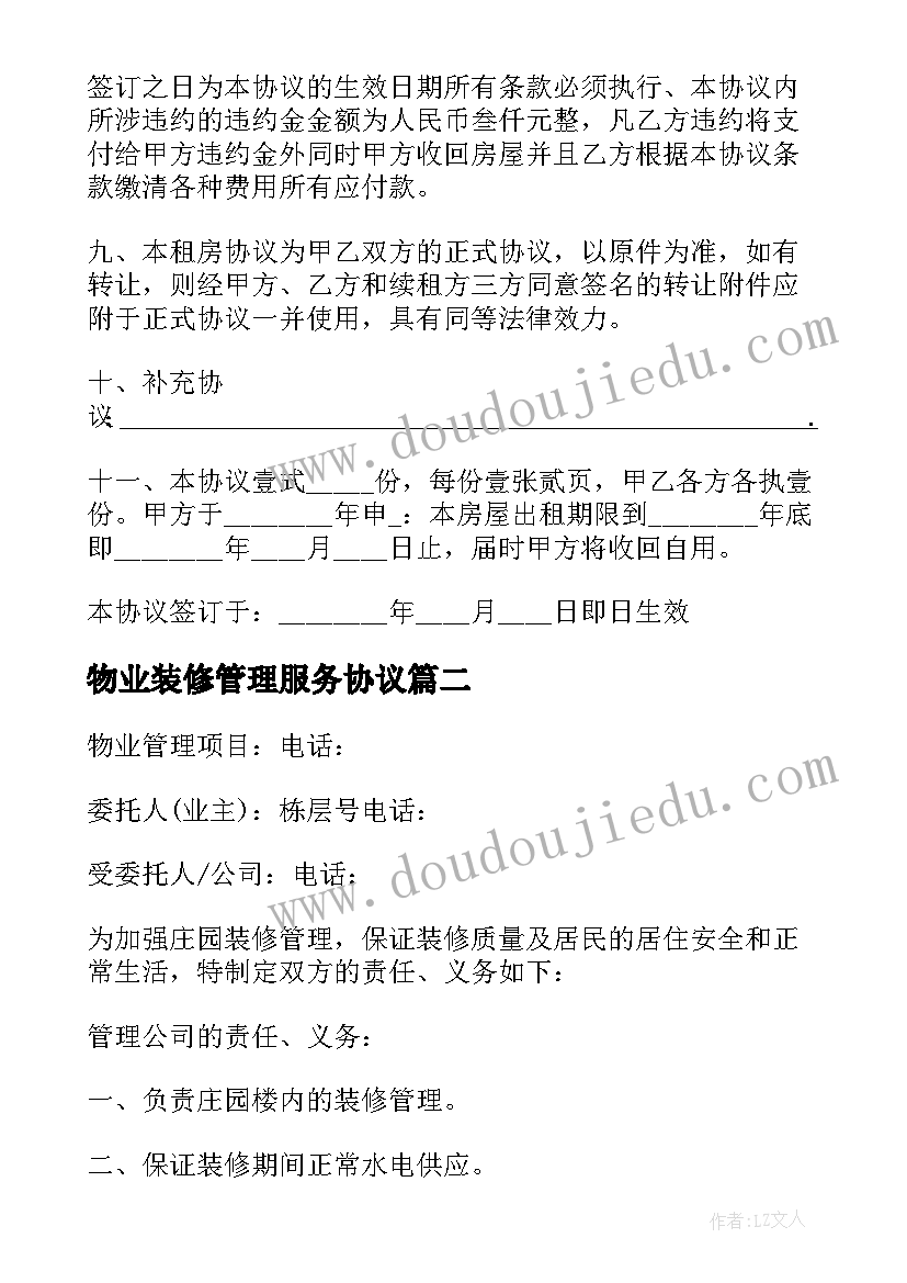 2023年物业装修管理服务协议 房屋装修物业协议书(通用9篇)