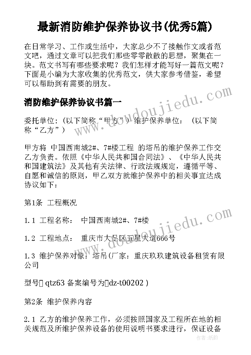 最新消防维护保养协议书(优秀5篇)