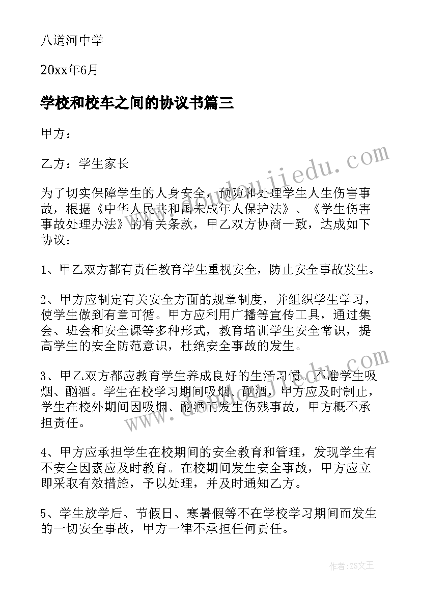 2023年学校和校车之间的协议书 学校和家长之间的协议书(大全5篇)