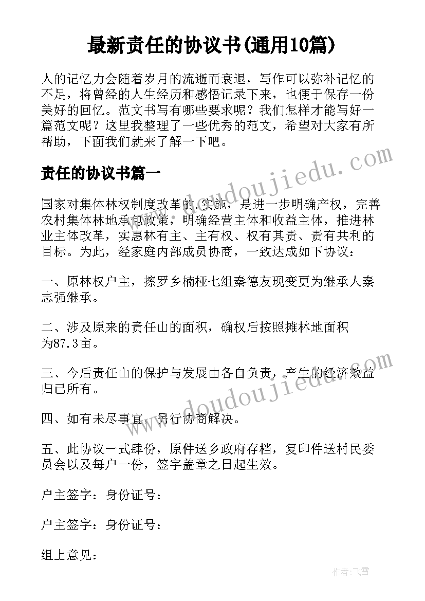 最新责任的协议书(通用10篇)