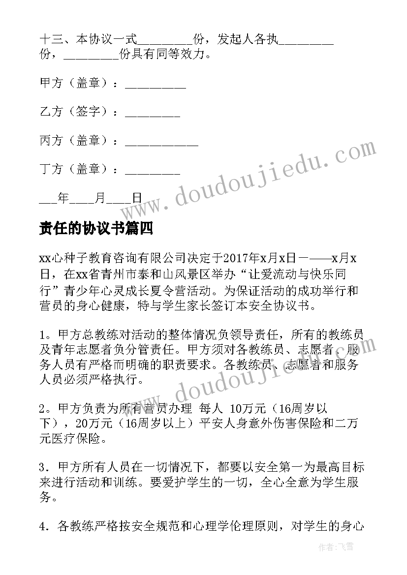 最新责任的协议书(通用10篇)