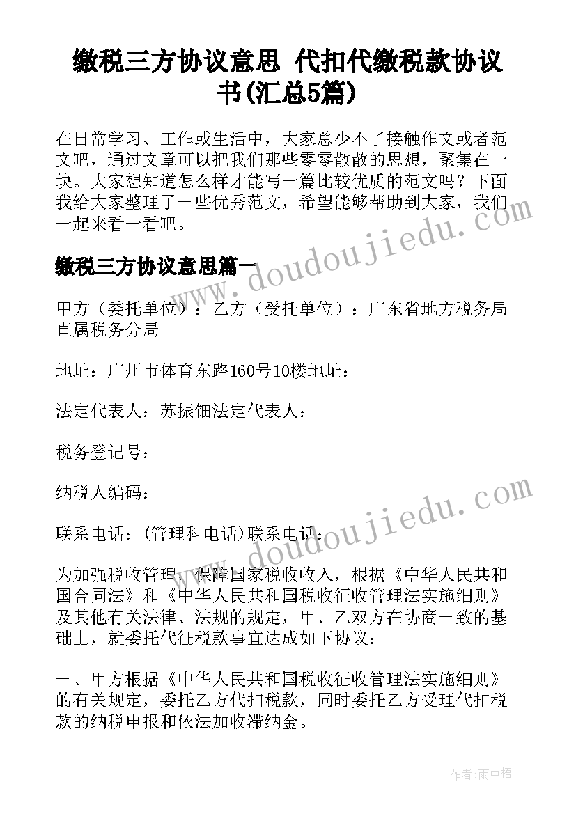 缴税三方协议意思 代扣代缴税款协议书(汇总5篇)