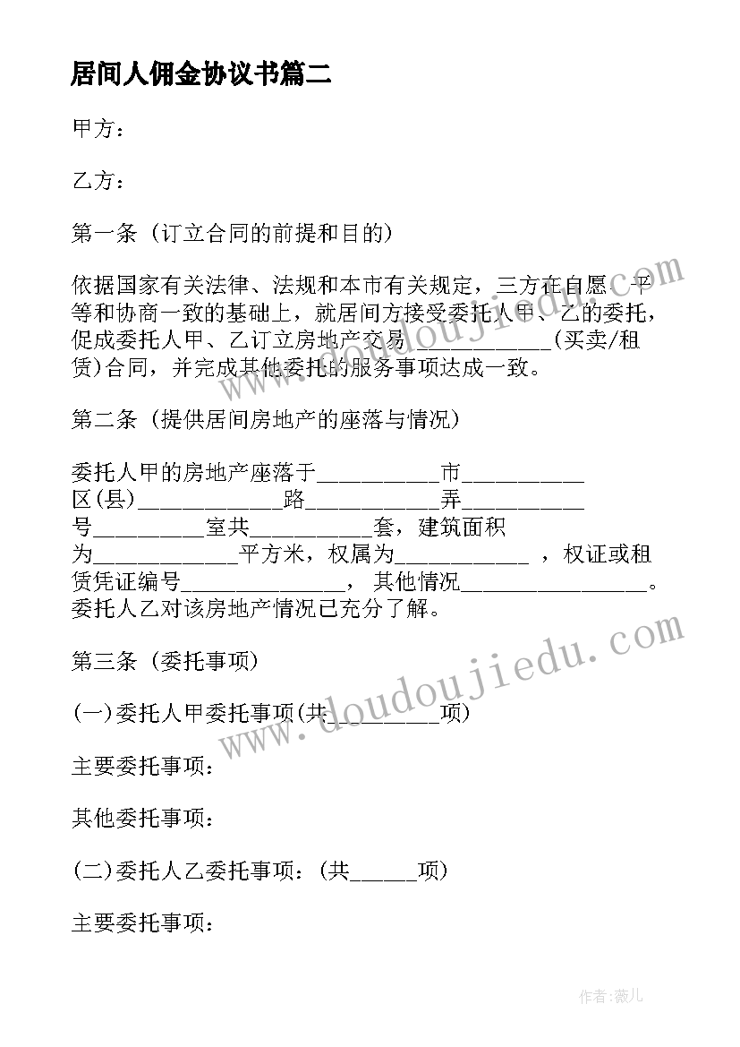 居间人佣金协议书 个人居间佣金协议合同实用(通用5篇)