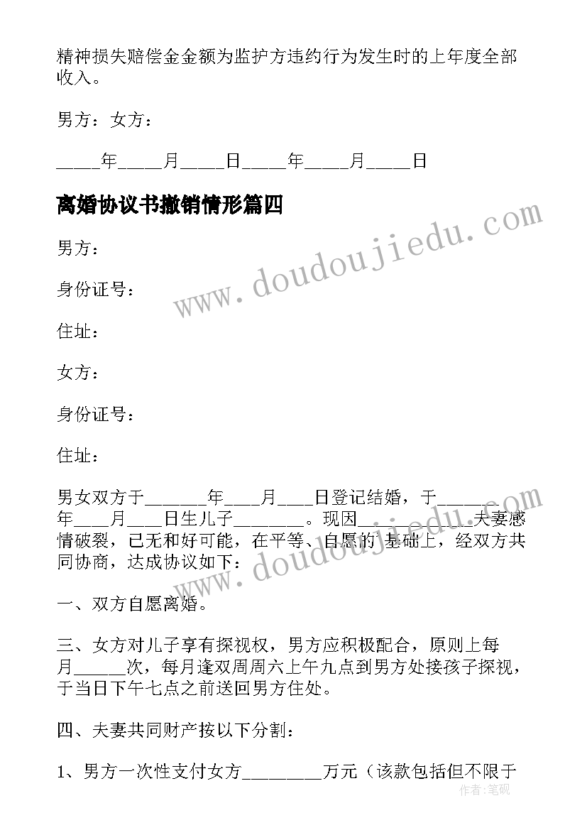 离婚协议书撤销情形(模板6篇)