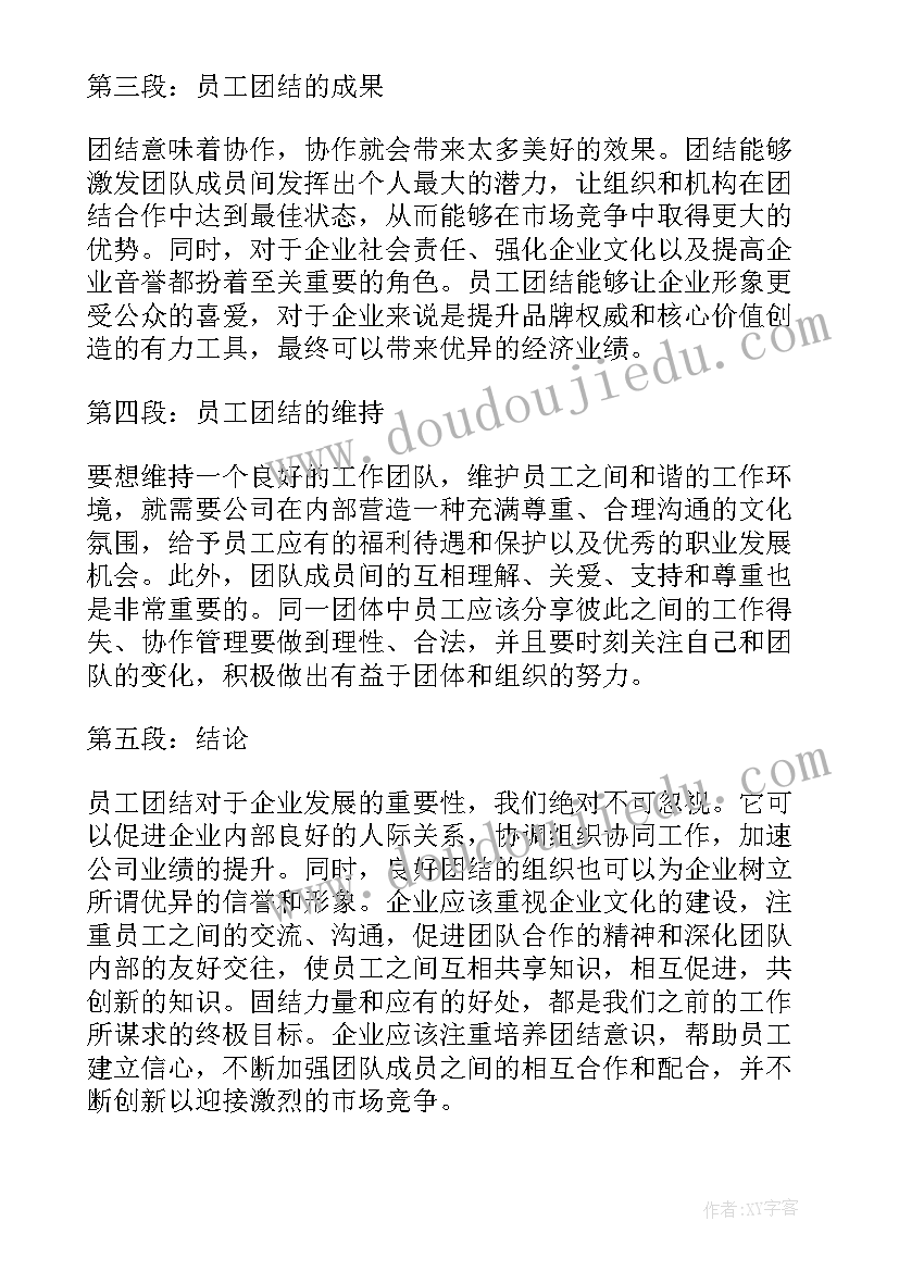 2023年团结员工心得体会(大全5篇)