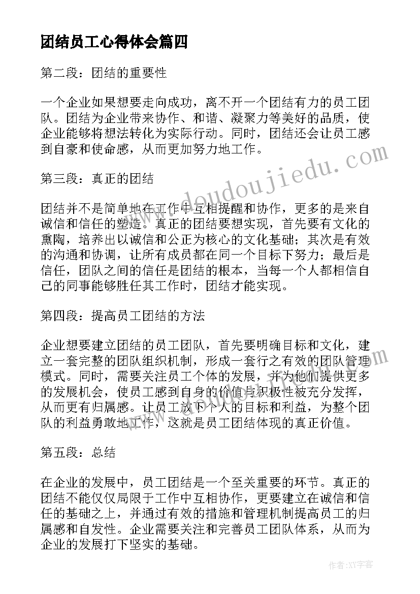 2023年团结员工心得体会(大全5篇)