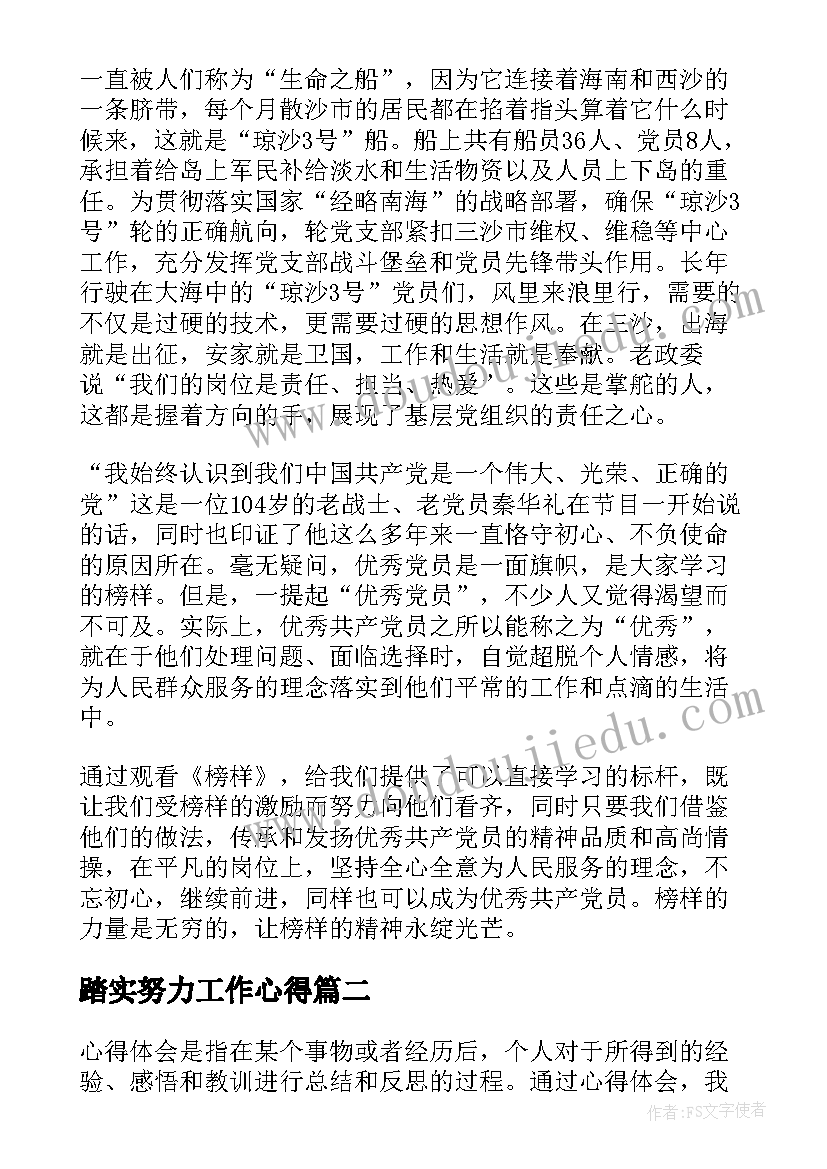 2023年踏实努力工作心得(大全9篇)