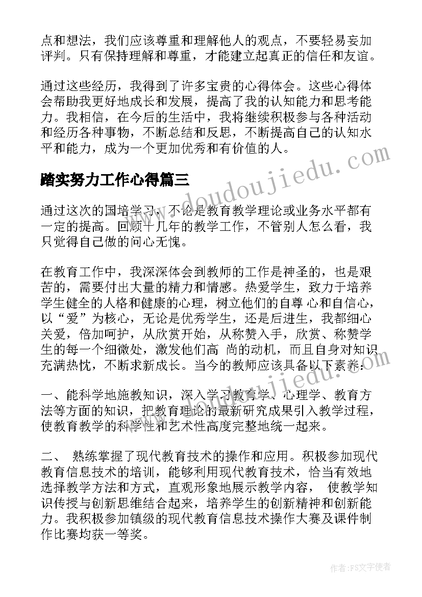 2023年踏实努力工作心得(大全9篇)