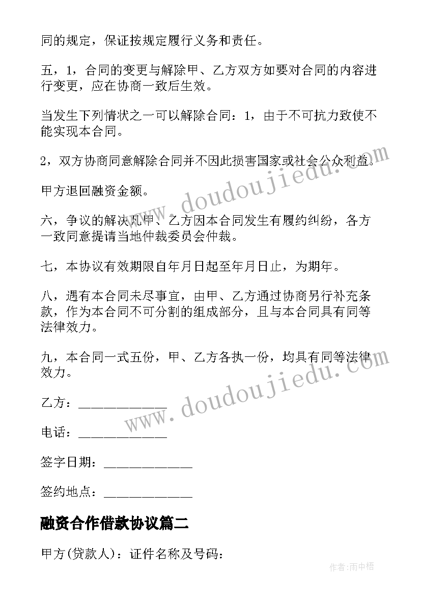 2023年融资合作借款协议 融资借款合作协议书(模板5篇)