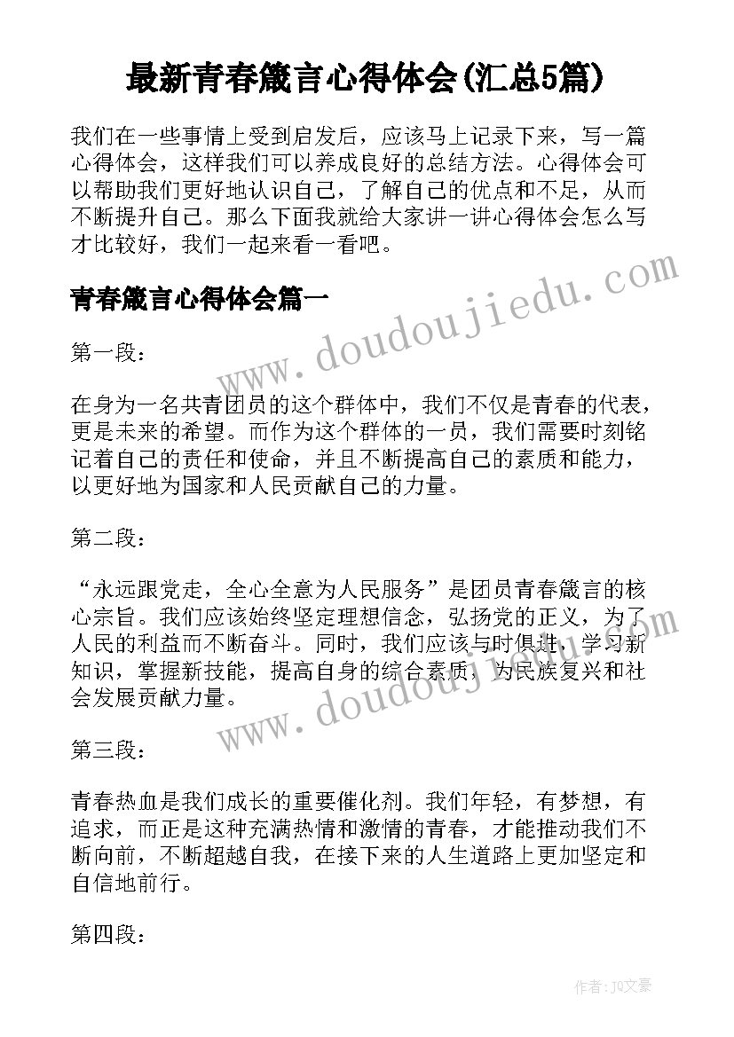 最新青春箴言心得体会(汇总5篇)