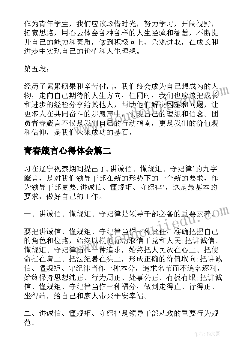 最新青春箴言心得体会(汇总5篇)