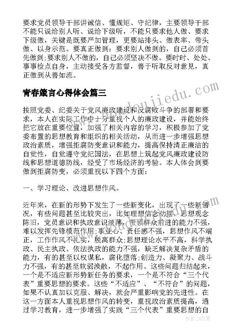 最新青春箴言心得体会(汇总5篇)