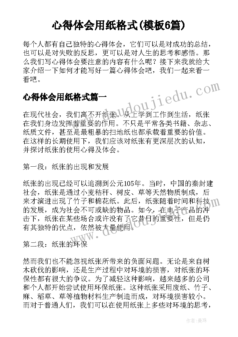 心得体会用纸格式(模板6篇)