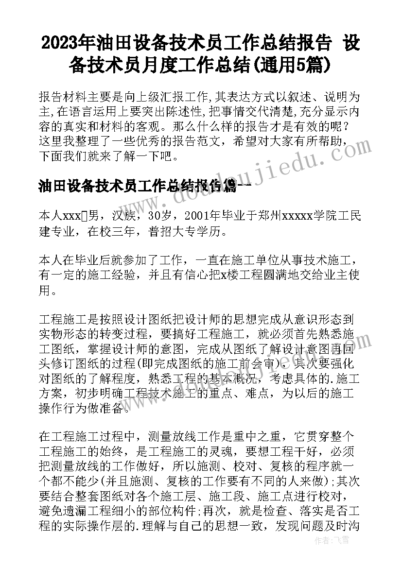 2023年油田设备技术员工作总结报告 设备技术员月度工作总结(通用5篇)