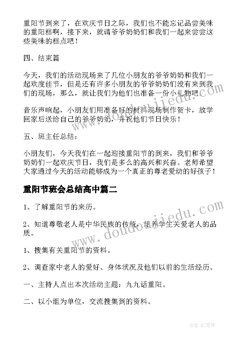 重阳节班会总结高中 重阳节班会教案(大全9篇)