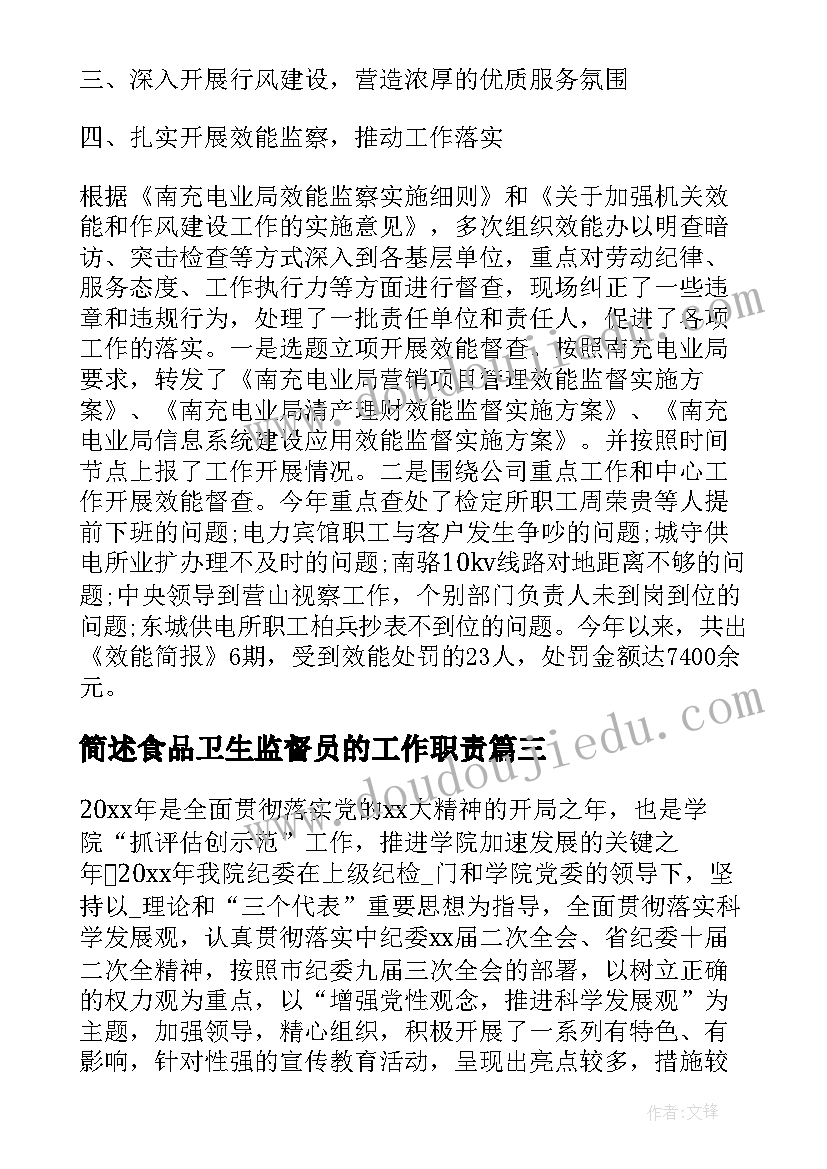 最新简述食品卫生监督员的工作职责(模板5篇)