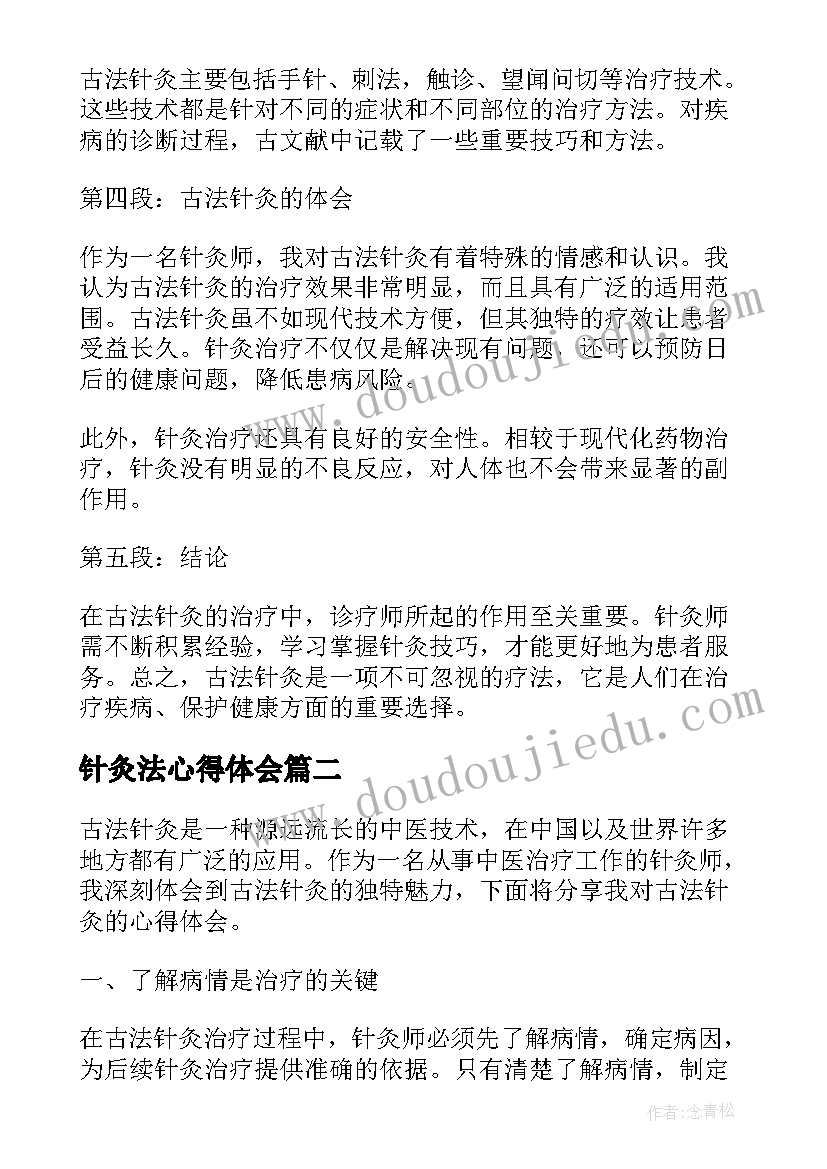 针灸法心得体会 古法针灸心得体会(汇总5篇)