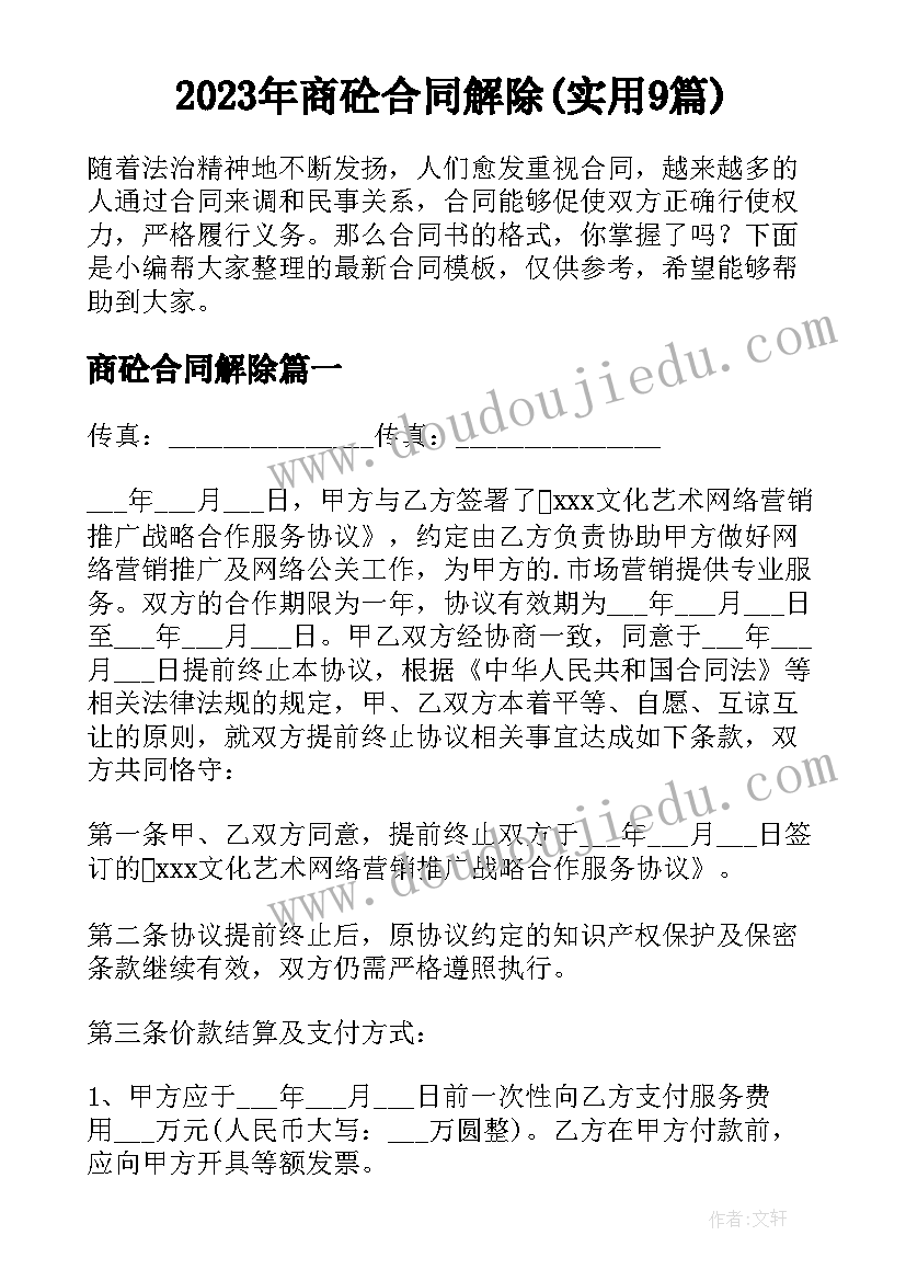 2023年商砼合同解除(实用9篇)