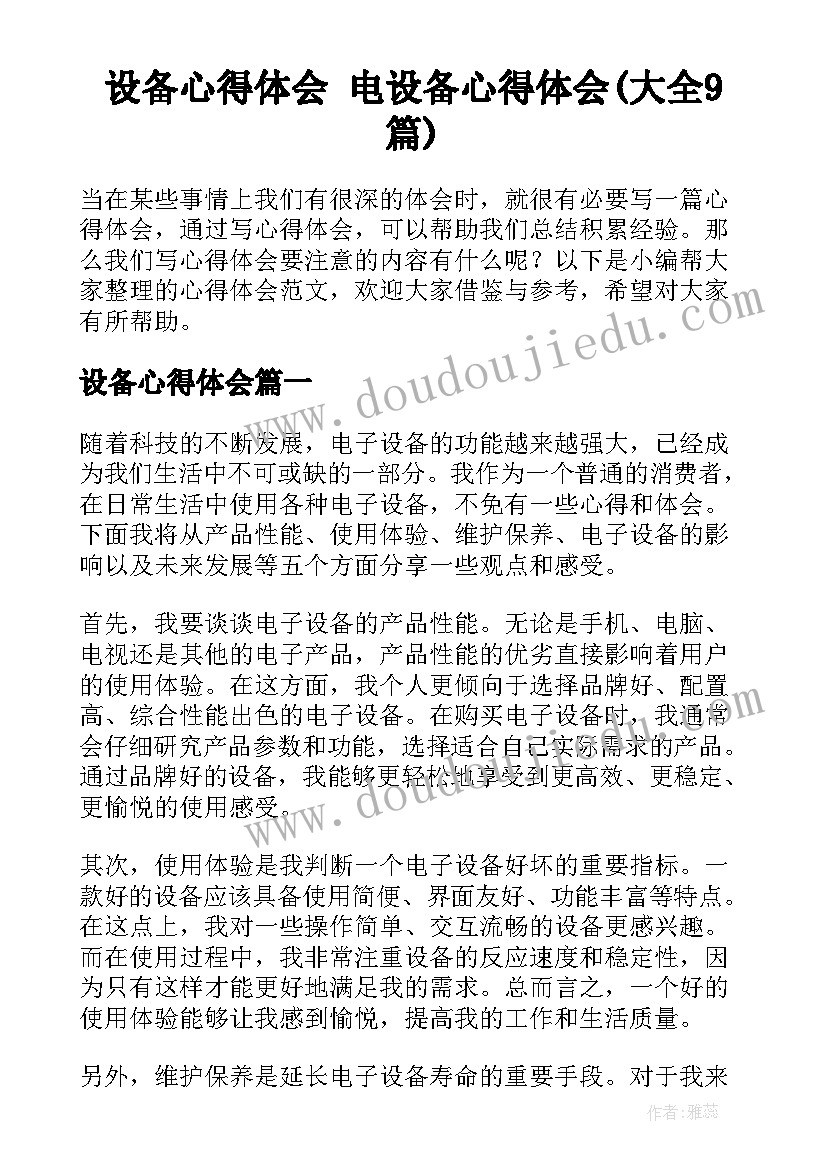 设备心得体会 电设备心得体会(大全9篇)