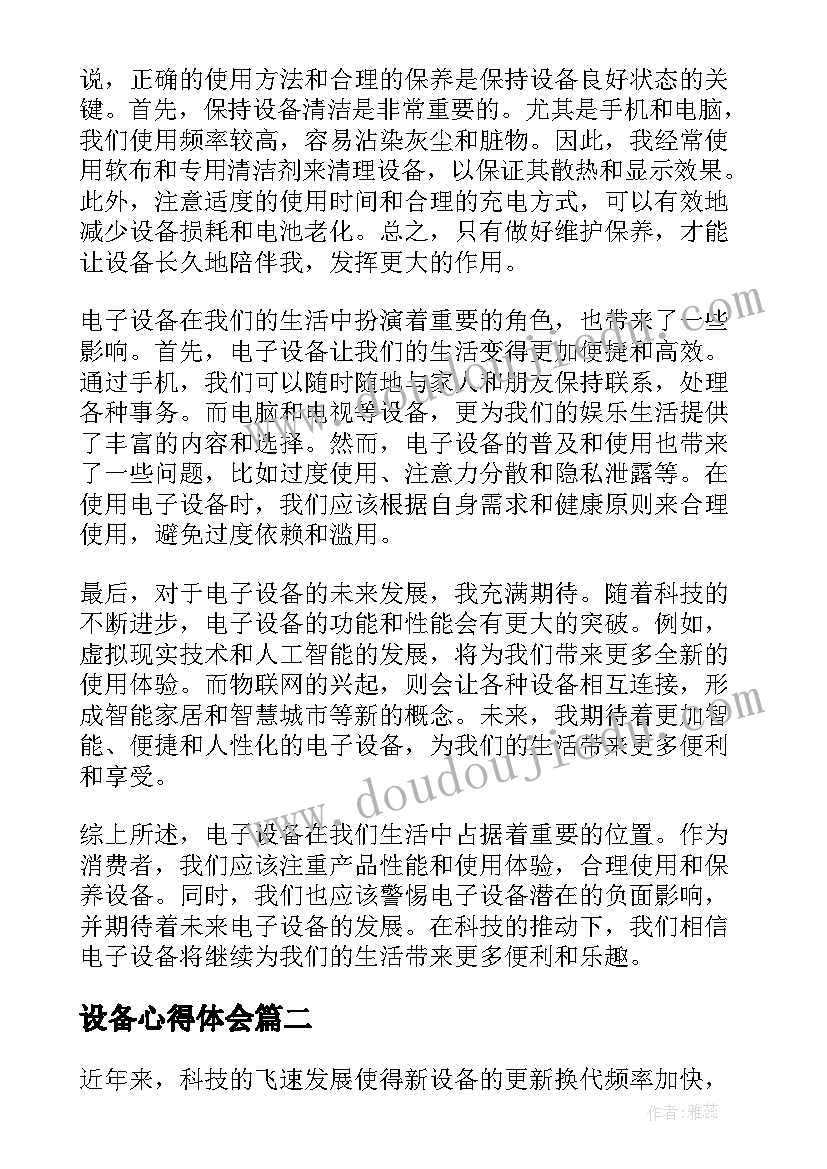 设备心得体会 电设备心得体会(大全9篇)