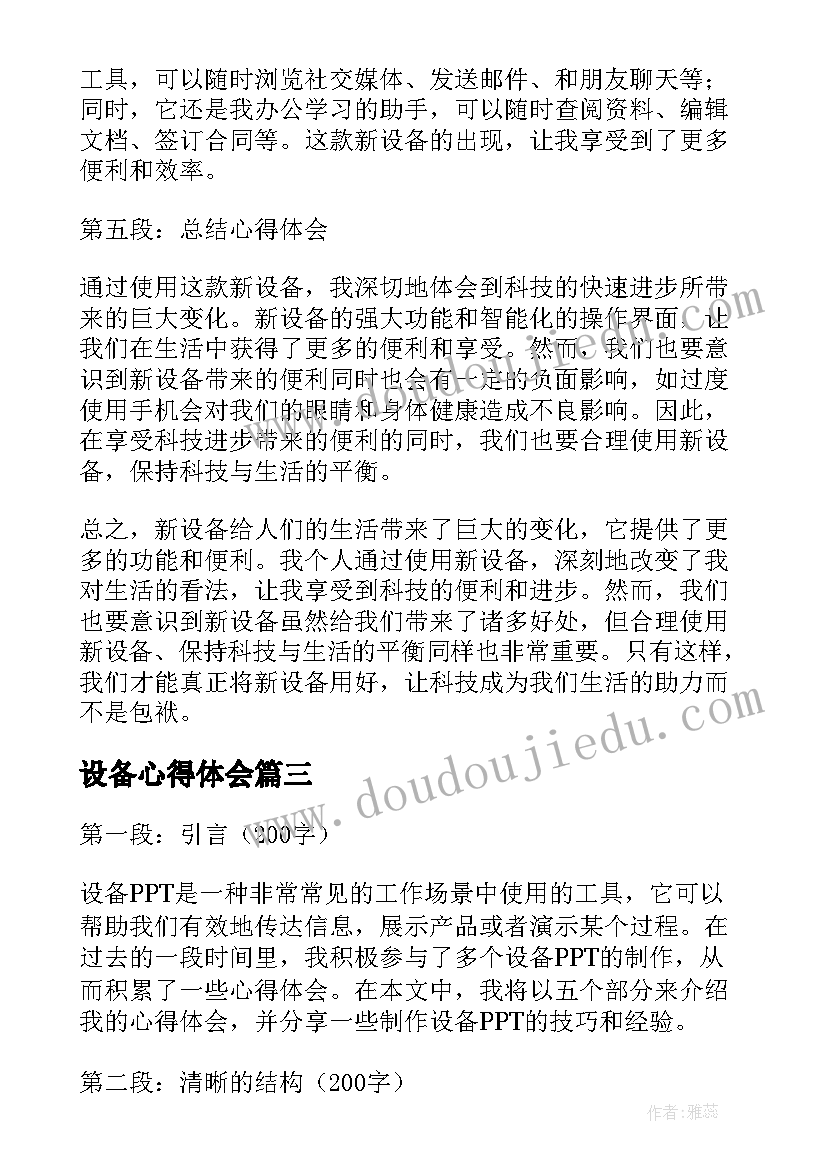 设备心得体会 电设备心得体会(大全9篇)