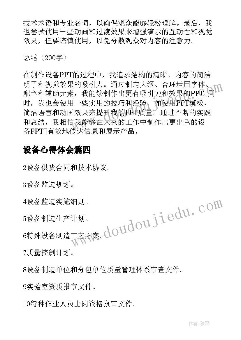 设备心得体会 电设备心得体会(大全9篇)