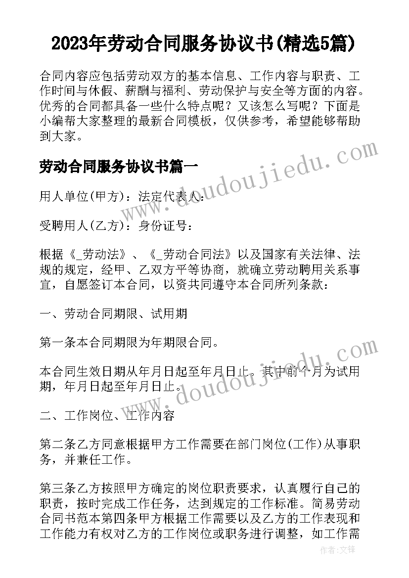 2023年劳动合同服务协议书(精选5篇)