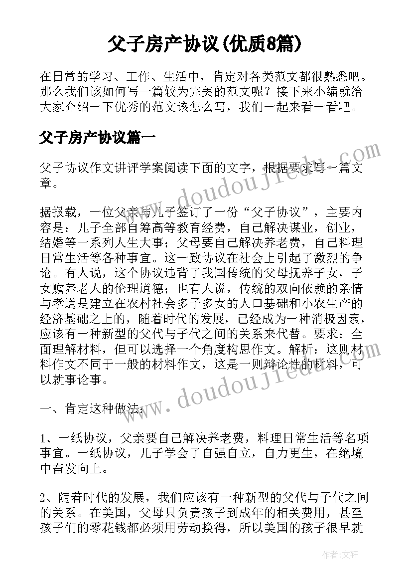 父子房产协议(优质8篇)