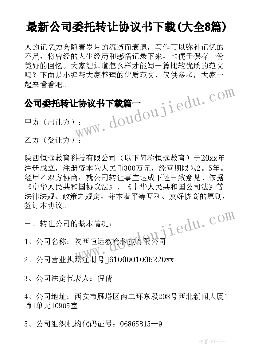 最新公司委托转让协议书下载(大全8篇)