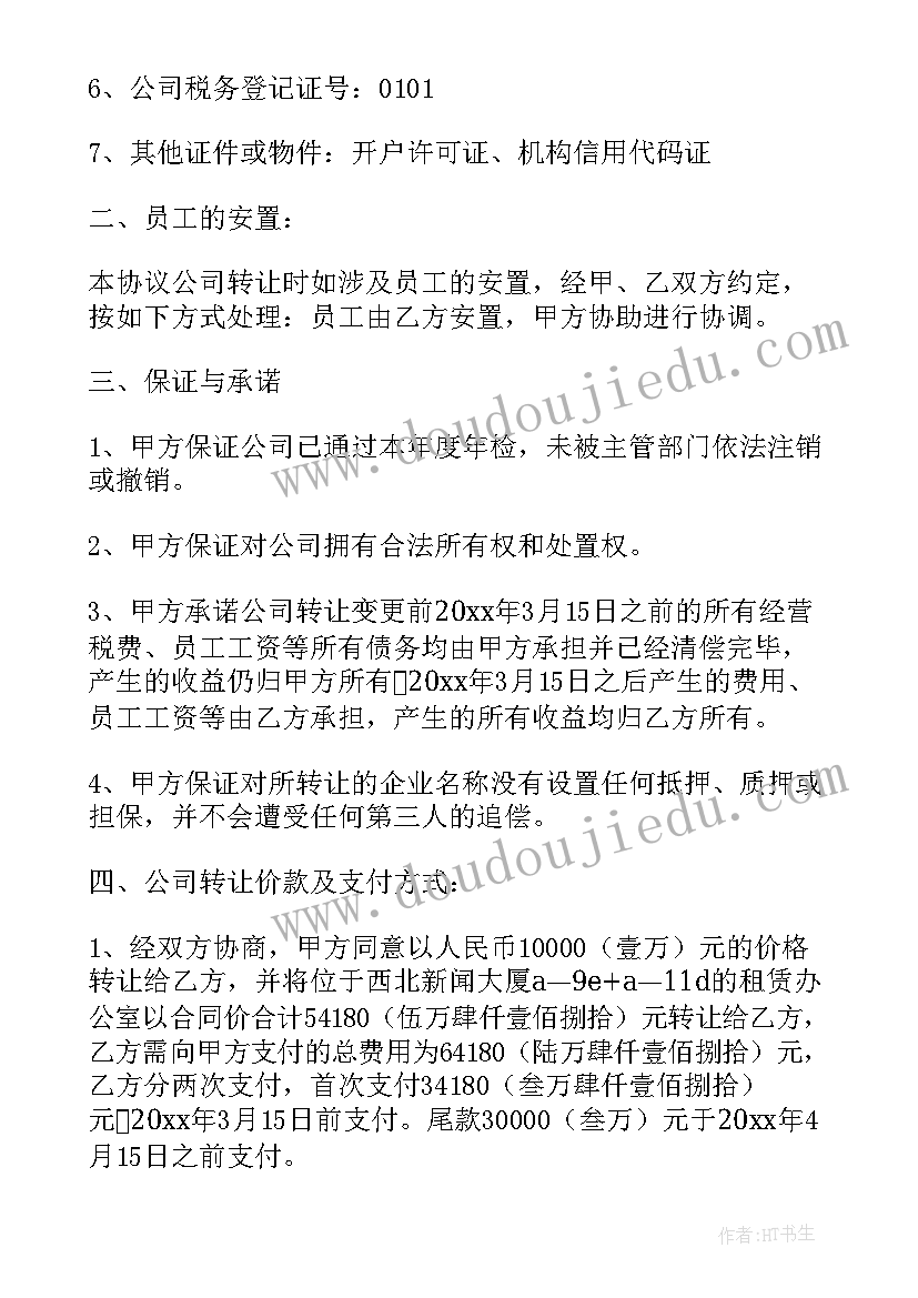 最新公司委托转让协议书下载(大全8篇)