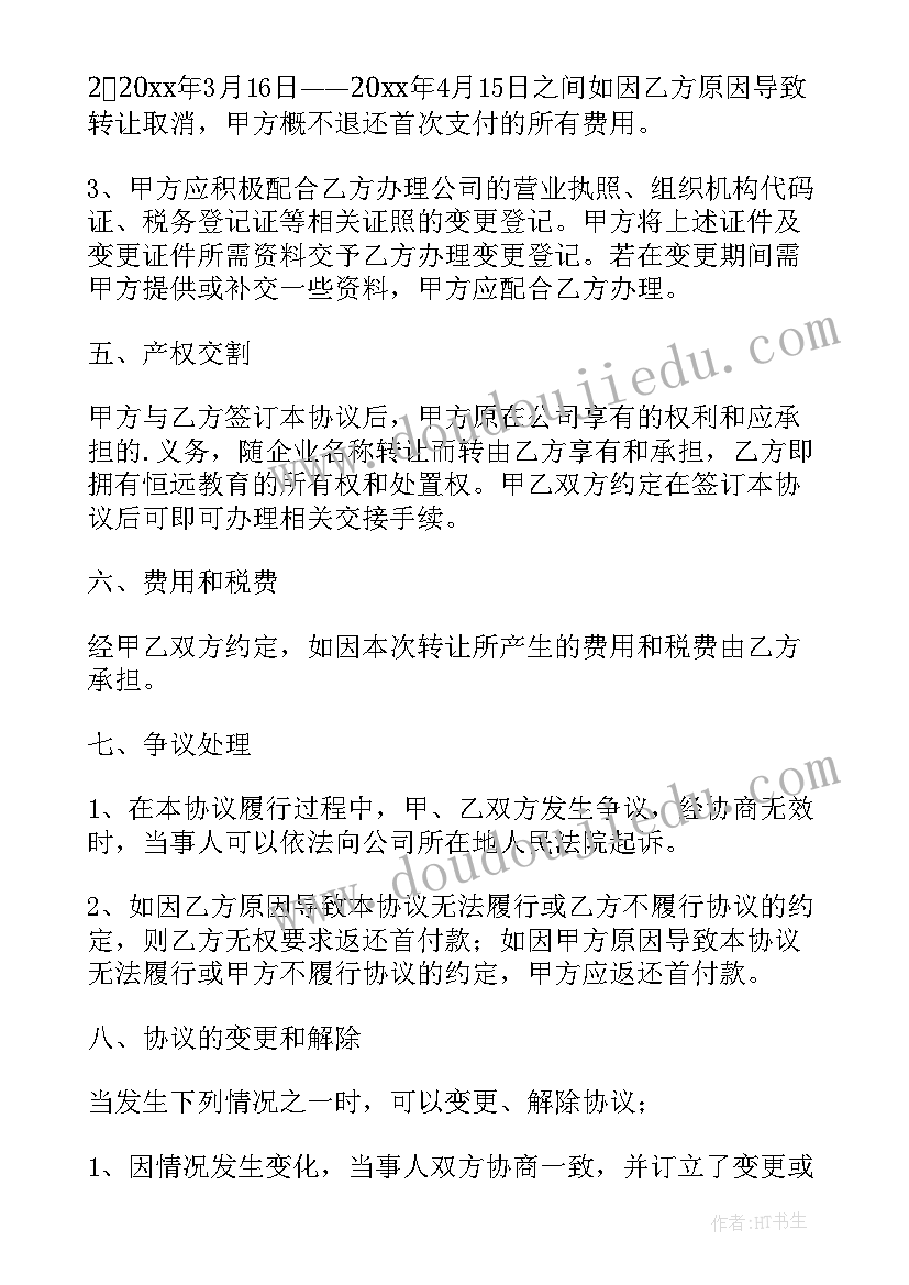 最新公司委托转让协议书下载(大全8篇)