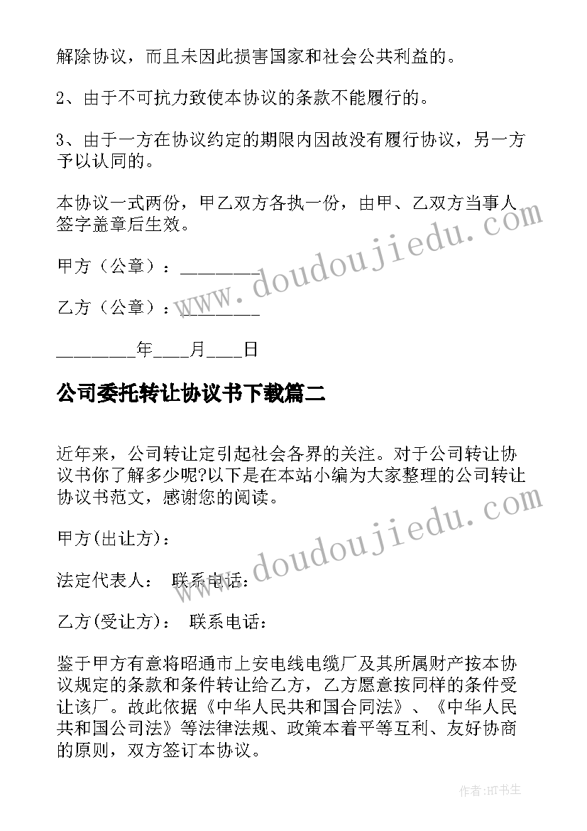 最新公司委托转让协议书下载(大全8篇)