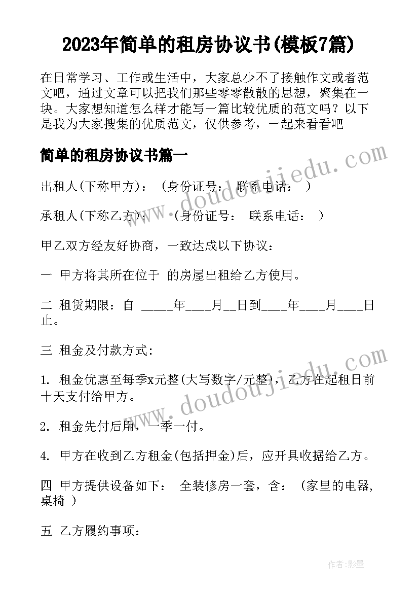 2023年简单的租房协议书(模板7篇)