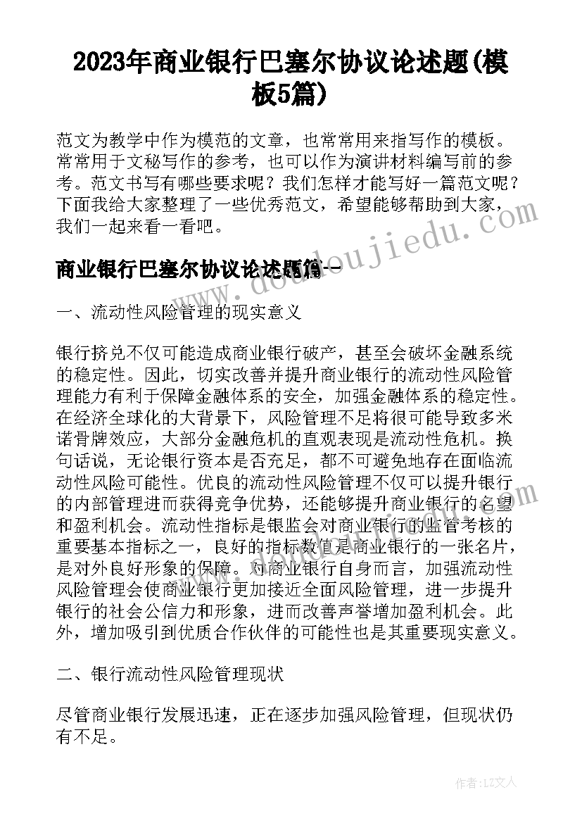 2023年商业银行巴塞尔协议论述题(模板5篇)