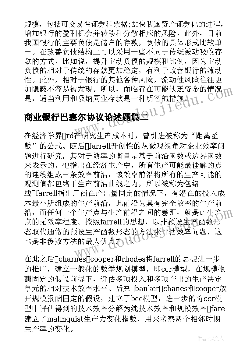 2023年商业银行巴塞尔协议论述题(模板5篇)