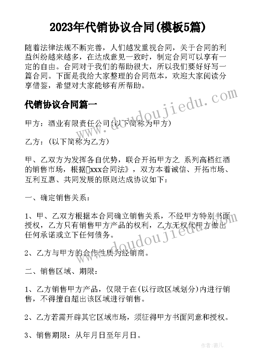 2023年代销协议合同(模板5篇)