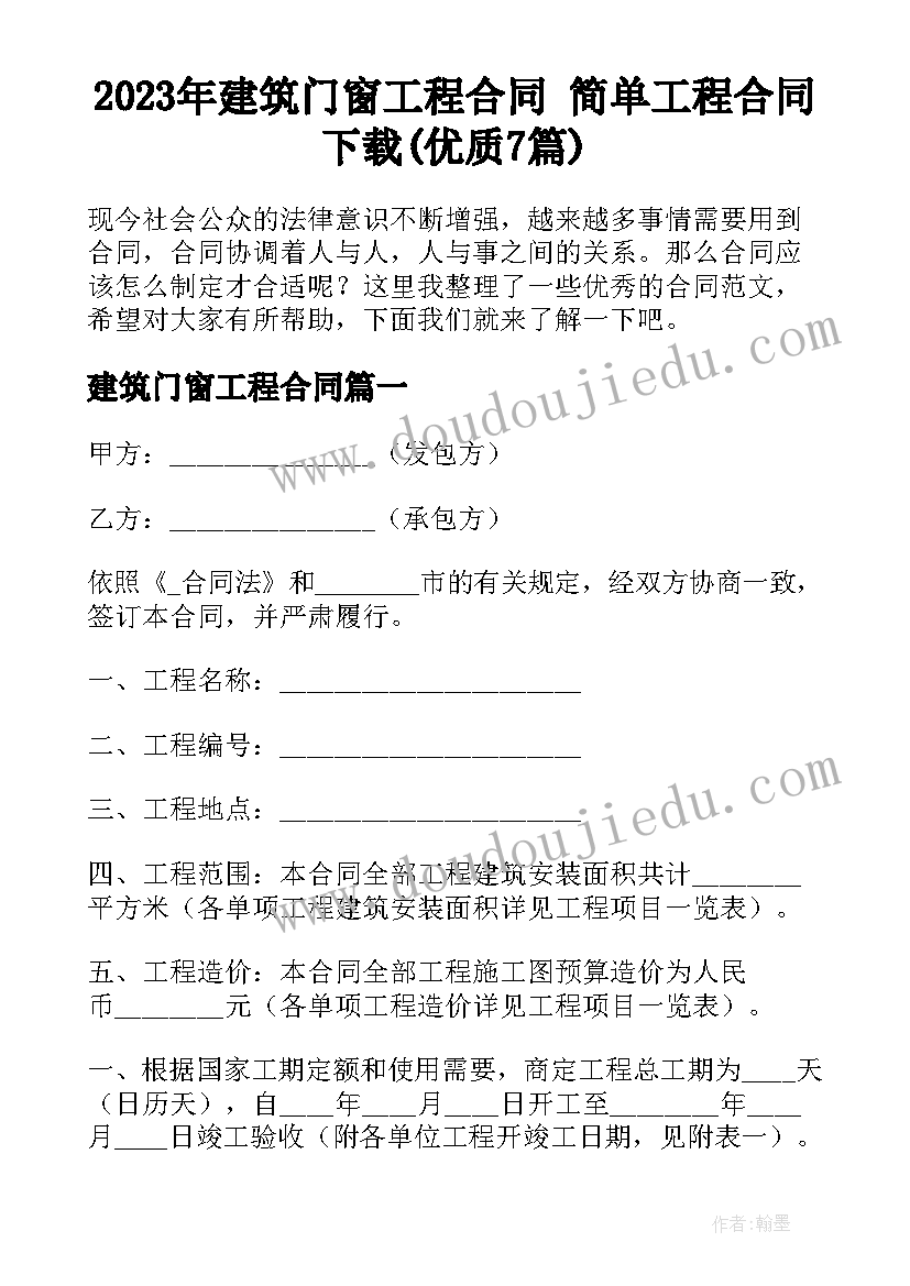 2023年建筑门窗工程合同 简单工程合同下载(优质7篇)