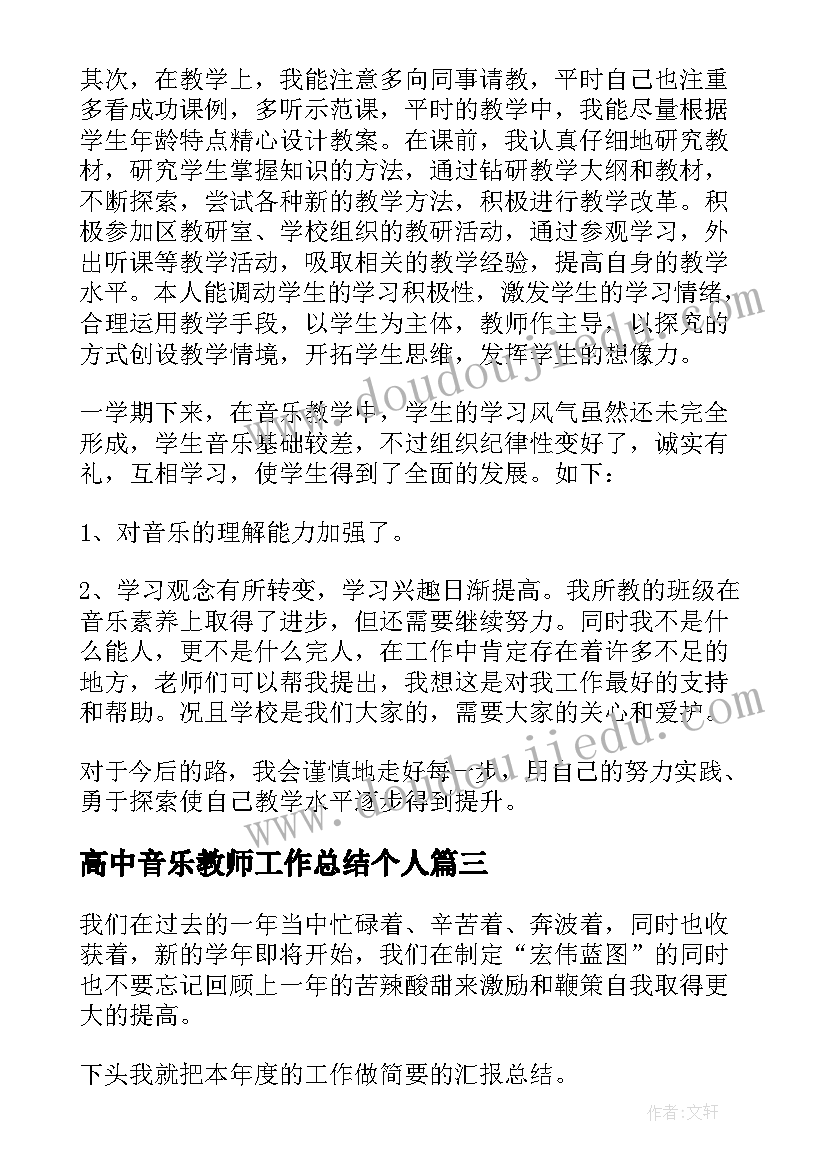 最新高中音乐教师工作总结个人 音乐教师工作总结(大全7篇)