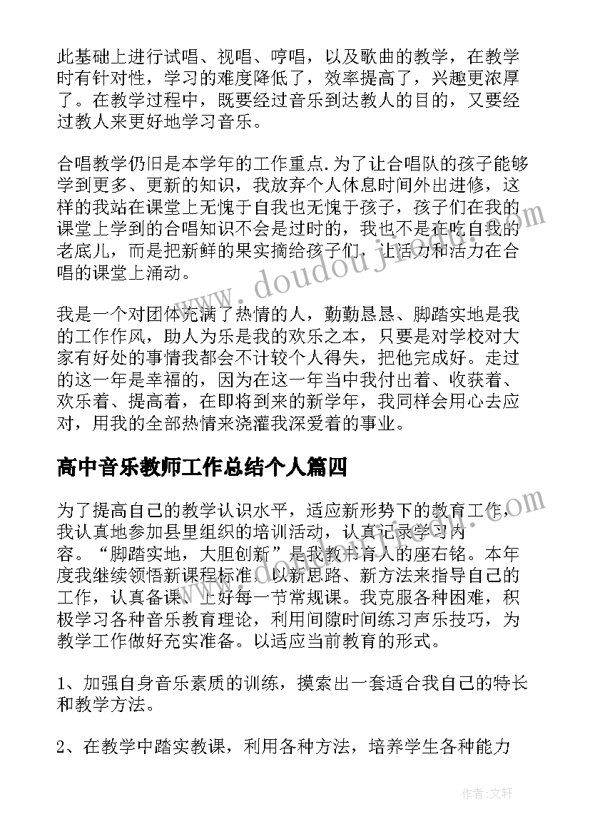 最新高中音乐教师工作总结个人 音乐教师工作总结(大全7篇)