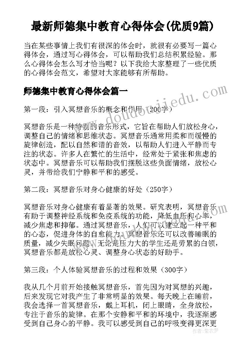 最新师德集中教育心得体会(优质9篇)